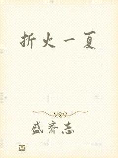折火一夏