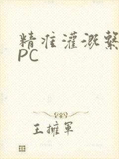 精准灌溉系统NPC