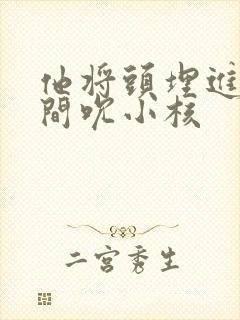 他将头埋进双腿间吮小核