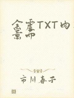 余震TXT肉酱意面