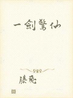 一剑惊仙
