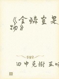 《金鳞岂是池中物》