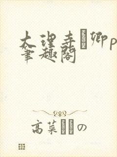 大理寺·卿po笔趣阁