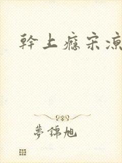 干上瘾宋凉向周