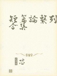 短篇论系列小说合集