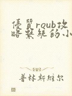 优质roub攻略系统的小说全文阅读