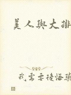 美人与大排面