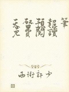 天启预报笔趣阁免费阅读