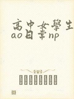高中女学生挨cao日常np