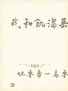 我和饥渴岳毋