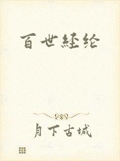 百世经纶