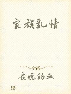 家族乱情