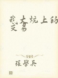 我大炕上的肉体交易