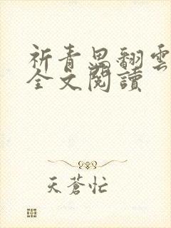 祈青思翻云覆雨全文阅读