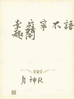 幸瘾宁不语评笔趣阁