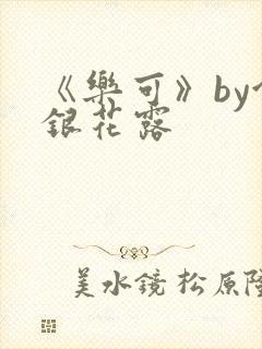 《乐可》by金银花露