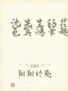 沈先生的花式霁色冥鸿笔趣阁