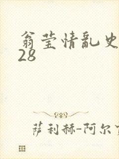 翁莹情乱史1～28