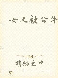 女人被公牛进入