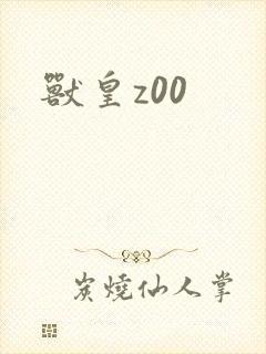 兽皇z00