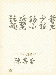 玩物的少爷们笔趣阁小说免费阅读