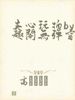 夹心玩物by笔趣阁无弹窗阅读