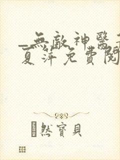 _无敌神医萧轩夏萍免费阅读