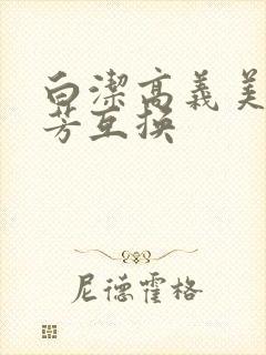 白洁高义美红美芳互换