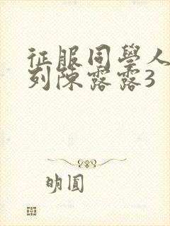 征服同学人妇系列陈露露3