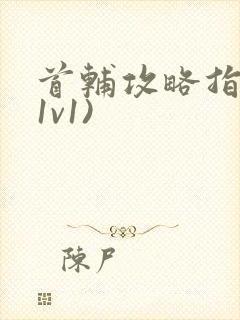 首辅攻略指南(1v1)