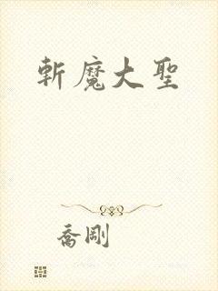 斩魔大圣
