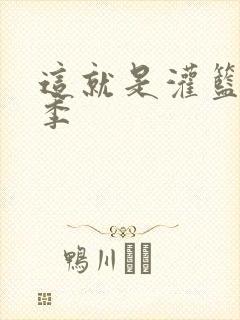 这就是灌篮第五季