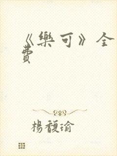 《乐可》全文免费