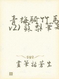 青梅骑竹马(1v2) 苏梨笔趣阁