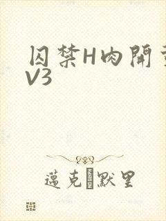 囚禁H肉开荤1V3