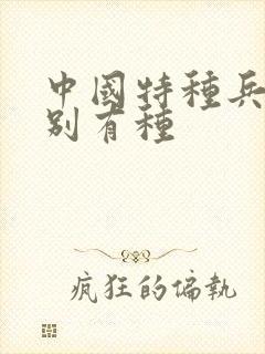 中国特种兵之特别有种