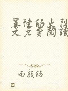 暴徒的火烈鸟全文免费阅读笔趣阁