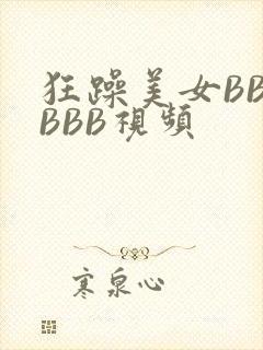 狂躁美女BBBBBB视频