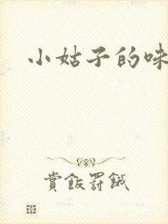 小姑子的味道