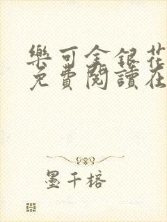 乐可金银花全文免费阅读在