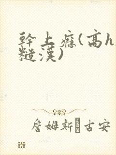 干上瘾(高h,糙汉)