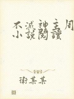 不灭神主周轻羽小说阅读