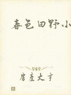 春色田野小说
