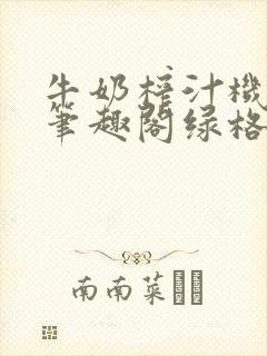 牛奶榨汁机po笔趣阁绿格子