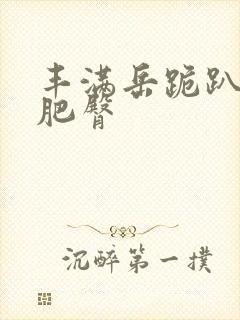 丰满岳跪趴高撅肥臀