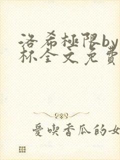 洛希极限by几杯全文免费笔趣阁