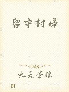 留守村妇