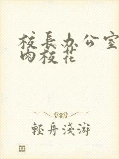 校长办公室里狂肉校花