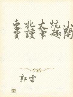 东北大炕小说免费读笔趣阁