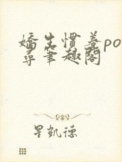 娇生惯养po归寻笔趣阁